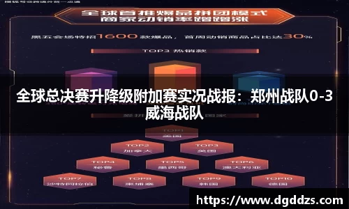 全球总决赛升降级附加赛实况战报：郑州战队0-3威海战队