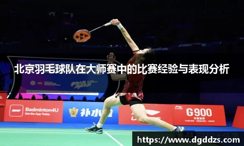 北京羽毛球队在大师赛中的比赛经验与表现分析