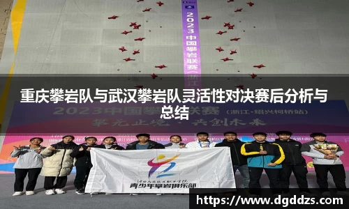 重庆攀岩队与武汉攀岩队灵活性对决赛后分析与总结