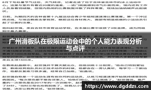 广州滑板队在极限运动会中的个人能力表现分析与点评