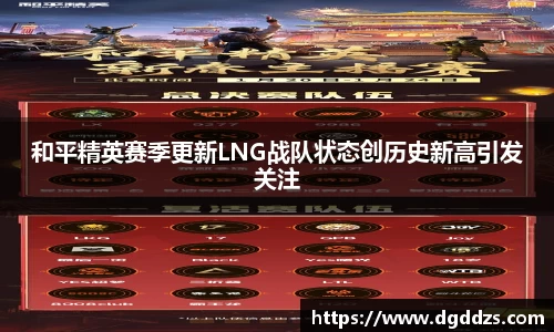 和平精英赛季更新LNG战队状态创历史新高引发关注