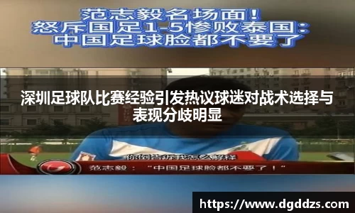 深圳足球队比赛经验引发热议球迷对战术选择与表现分歧明显