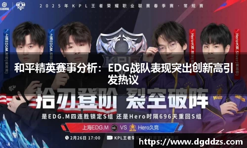 和平精英赛事分析:EDG战队表现突出创新高引发热议