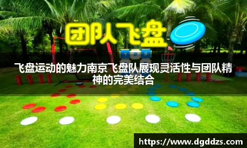 飞盘运动的魅力南京飞盘队展现灵活性与团队精神的完美结合